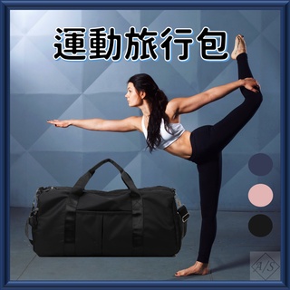 運動旅行包 在臺現貨 乾濕分離多功能健身包 手提大容量包 短途旅行袋收納包 行李袋 運動包 艾斯運動 A/S sport