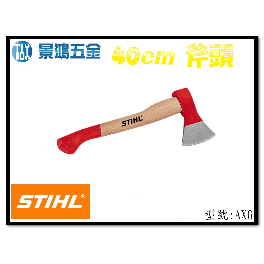 景鴻五金公司貨 STIHL 林業工作短柄斧頭 AX6 40cm 600g 劈材 劈切 園藝 斧頭 短柄 砍木 除枝 含稅