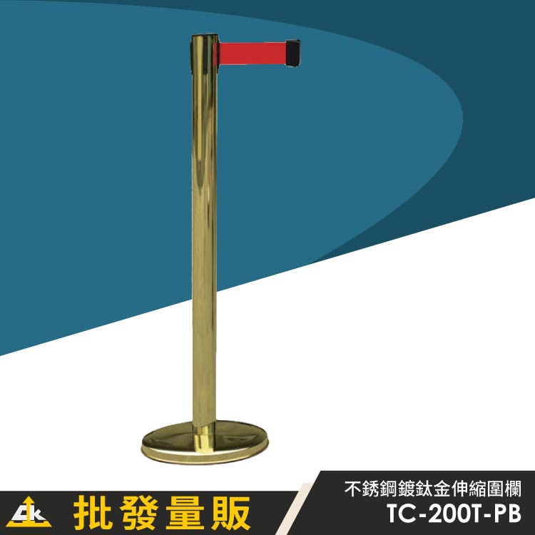 【鐵金鋼 不鏽鋼專家】TC-200T-PB 不銹鋼鍍鈦金伸縮圍欄 欄柱 紅龍柱 展示圍籬 動線引導