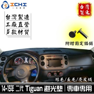 tiguan避光墊 08-15年 舊款 /適用於 tiguan避光墊 tiguan儀表墊 福斯避光墊 / 臺灣製造