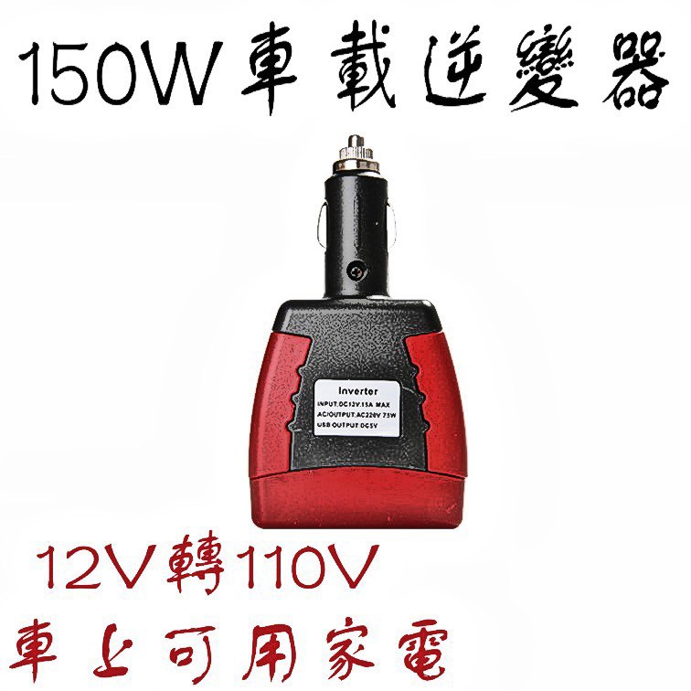[台灣現貨] 12V轉110V (150W)-插頭式 變壓器