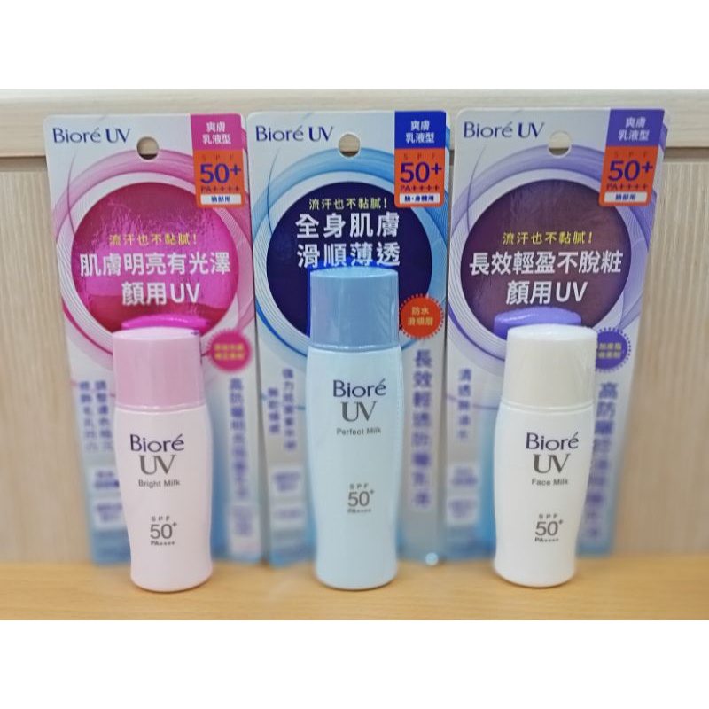 蜜妮Biore UV 高防曬控油隔離乳液30ml/高防曬明亮隔離乳液30ml/長效輕透防曬乳液40ml SPF50+