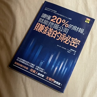 二手書 讀懂20%的財報，就能挖掘公司賺錢的秘密