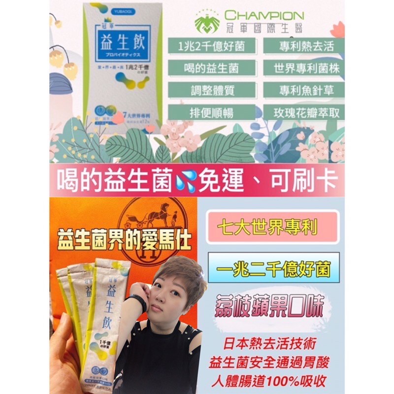 現貨 免運冠軍國際益生飲 益生飲 益生菌 1000億 日本熱去活 冠軍系列產品 美妍飲 防暴咖啡奶茶 女神降臨 拉拉 蝦皮購物
