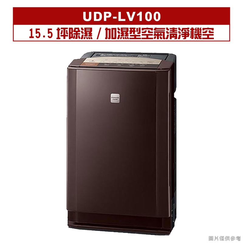 日立【UDP-LV100】日製15.5坪除濕/加濕型空氣清淨機空