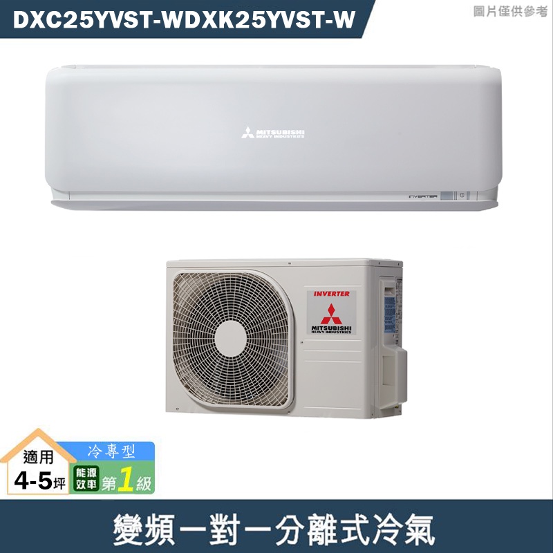 三菱重工【DXC25YVST-W/DXK25YVST-W】R32變頻一對一分離式冷氣-冷專型(含標準安裝)