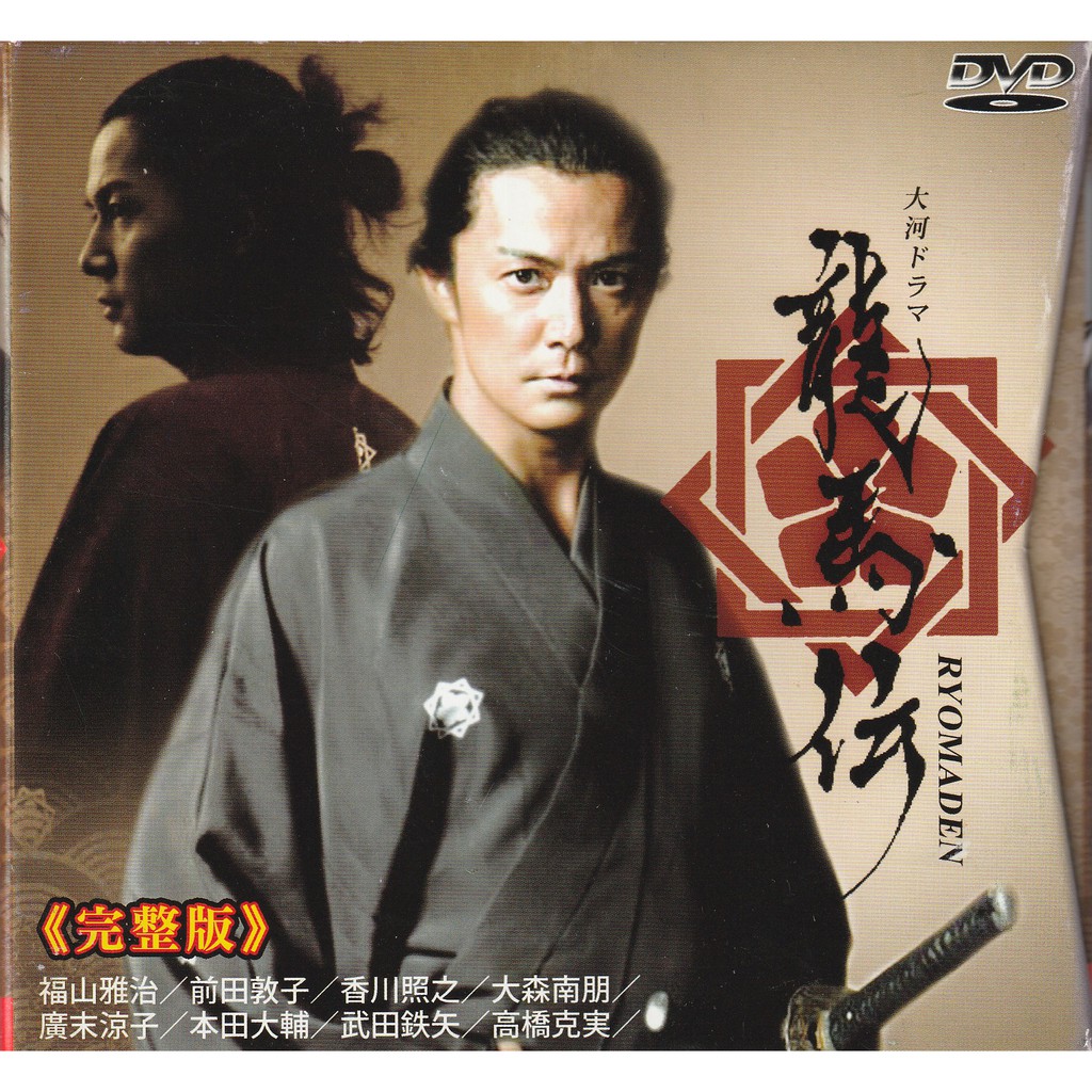 龍馬傳完整版日劇 大河劇dvd 福山雅治前田敦子廣末涼子 蝦皮購物