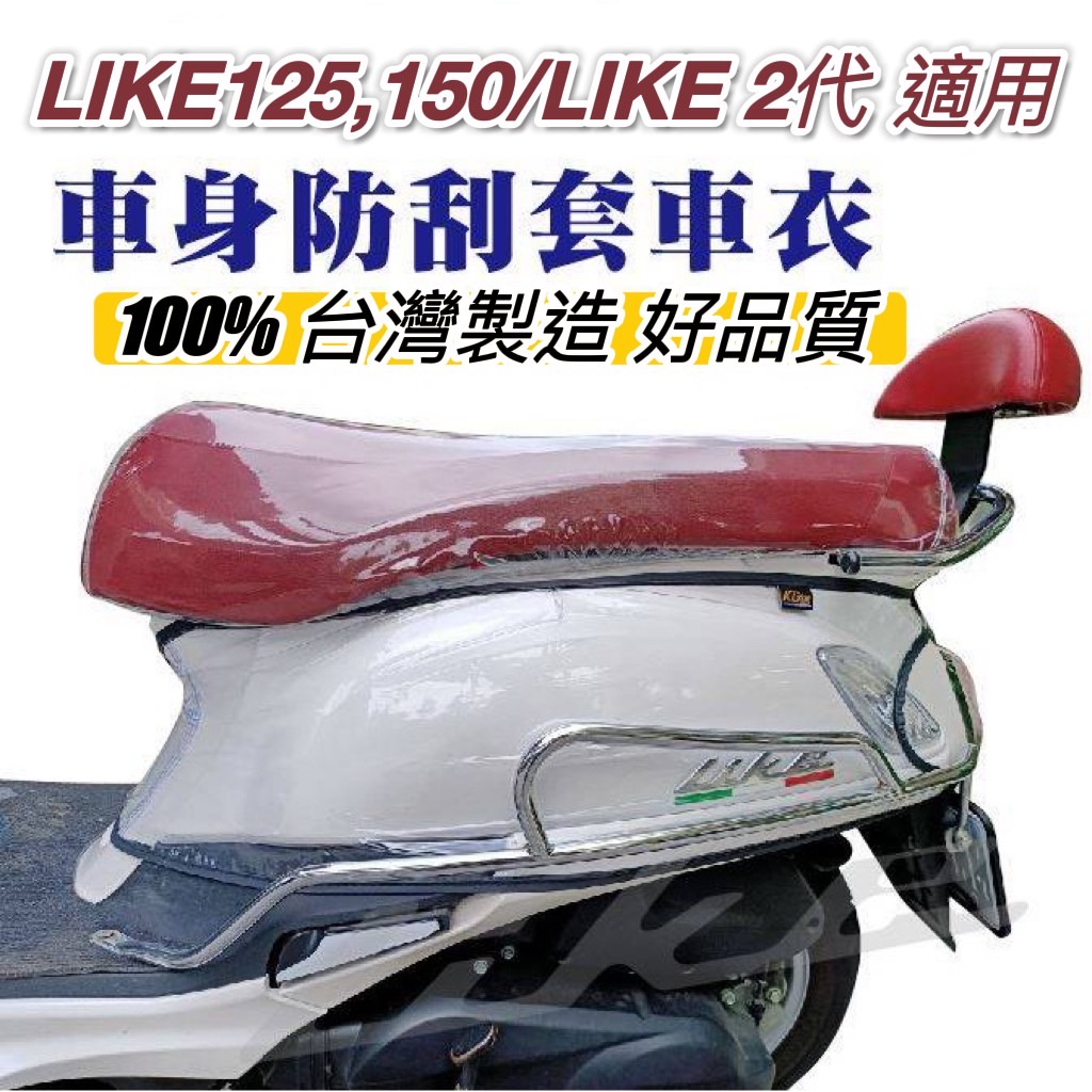 光陽 like125 車套【免運🔥防水防刮】like 2代 適用 like150 車套 保護套 防刮套 車身套 車罩