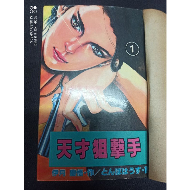 天才狙擊手1 11 Point D 伊月慶悟 小黑先生的店 二手絕版漫畫出土古文物系列全站獨賣自然泛黃營業用書 蝦皮購物