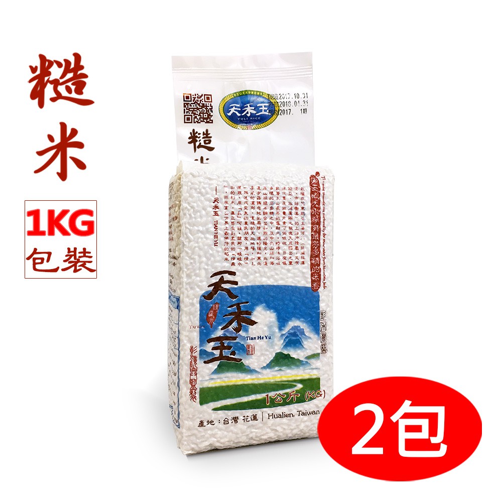 【天禾玉】冠軍米-精選糙米x2包《1公斤真空包裝》國際大獎