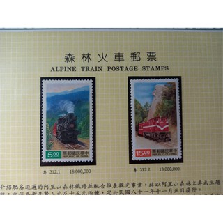 台灣郵票(不含活頁卡)-81年- 特312 阿里山森林火車郵票-可合併郵資