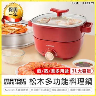 好禮任你選【MATRIC松木 3L蒸鮮煎煮三用料理鍋】MG-EH3009S 電火鍋 饗食鍋 美食鍋 快煮鍋 蒸煮鍋 湯鍋