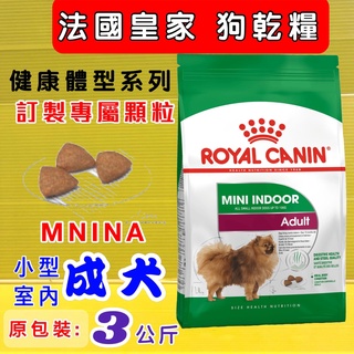 法國 皇家《MNINA 小型 室內 成犬 3 公斤/包》ROYAL CANIN 狗 飼料 乾糧~附發票✪四寶的店✪