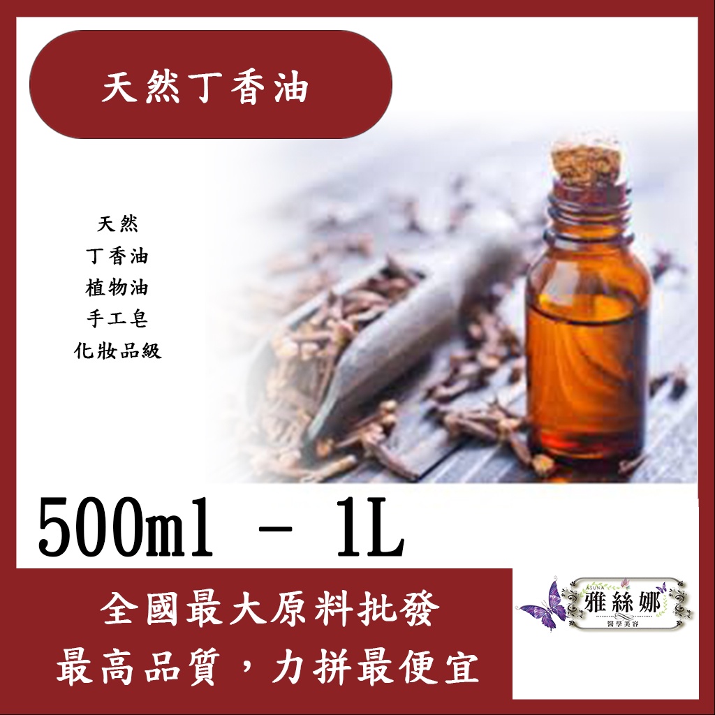 雅絲娜 天然丁香油 500ml 1L Clove Oil 天然 丁香油 植物油 手工皂 化妝品級