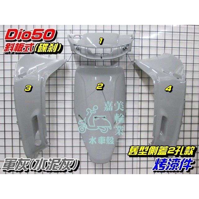 水車殼 三陽迪奧50 Dio50 斜板式側蓋2孔特殊色烤漆件軍灰4項 1700元dio 斜板水泥灰 蝦皮購物