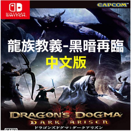 SWITCH 龍族教義 黑暗再臨 ✪中文數位版本✪ RPG 龍之信條 Dragon's Dogma