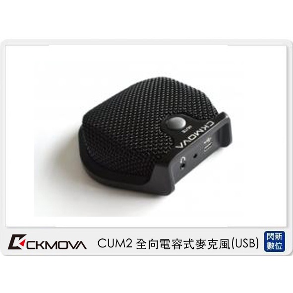 ☆閃新☆CKMOVA CUM2 全向 電容式 麥克風 USB (CUM 2,公司貨)