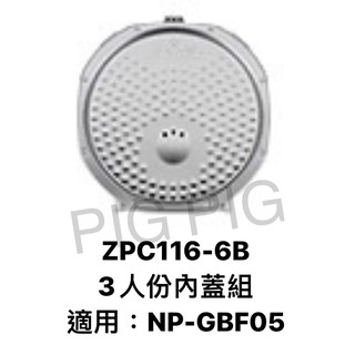 📣 現貨供應 ZOJIRUSHI 象印 電子鍋內蓋組 : ZPC116-6B 適用 : NP-GBF05
