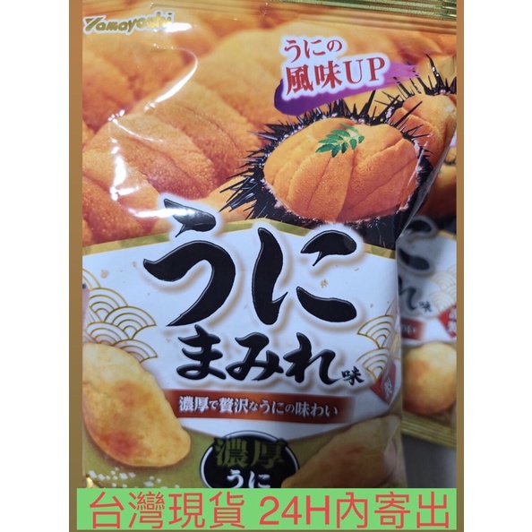台灣現貨 日本 山芳製菓 海膽洋芋片 海膽 濃厚 洋芋片 うに うにまみれ味 餅乾