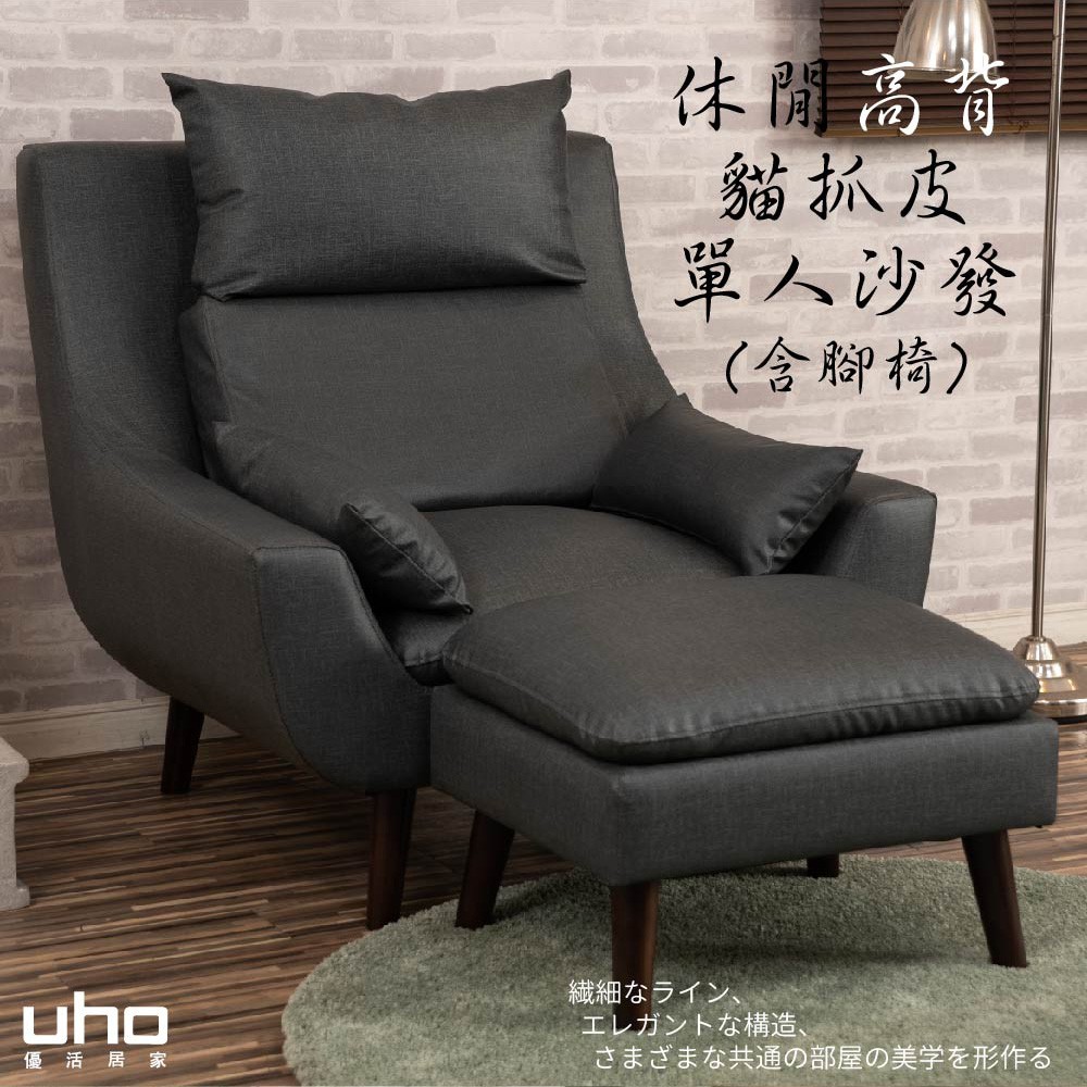 【UHO】現代休閒貓抓皮-單人沙發+腳椅 組合(可拆售)