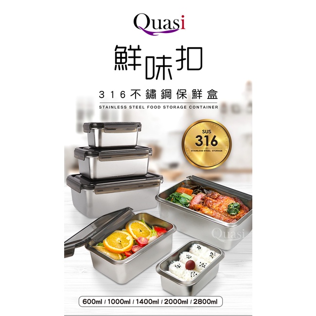 【Quasi】鮮味扣316不鏽鋼保鮮盒 2000/2800ml