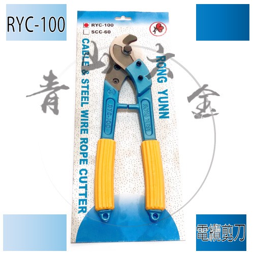 『青山六金』附發票 專業級 RYC-100 電纜剪刀 100平方 破壞剪 破壞鉗 超硬 合金鋼 電纜剪 台灣製