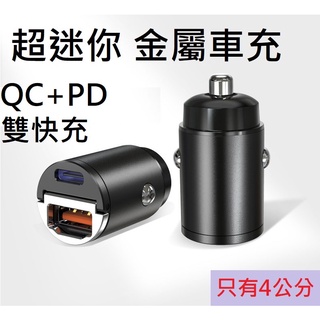 (QC+PD 30W雙快充) 4CM超迷你金屬車充 USB充電器 車充 閃電充電 快充 車用充電器