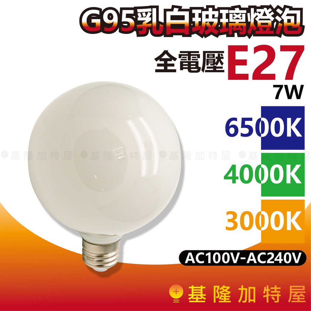 【基隆加特屋】E27 G95 乳白玻璃燈泡 7W 6500K 4000K 3000K 全電壓 100V-240V