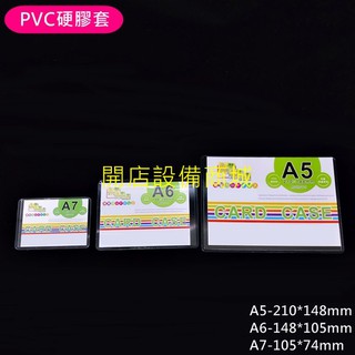 【開店設備商城】📣全新現貨商品📣 PVC硬膠套-A5、A6、A7 護套 透明PVC護套 保護套 透明套 PVC套
