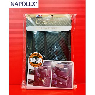 NAPOLEX 日本精品 碳纖調椅背置物袋 Fizz-1108 後座置物袋 收納袋 飲料雜誌袋 面紙盒套