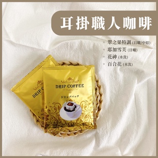 【下單新鮮現包】 耳掛式咖啡.濾掛式咖啡/日曬/中焙 單包裝 11.5公克 曼特寧/巴西黃波旁/西達摩 G1精品豆