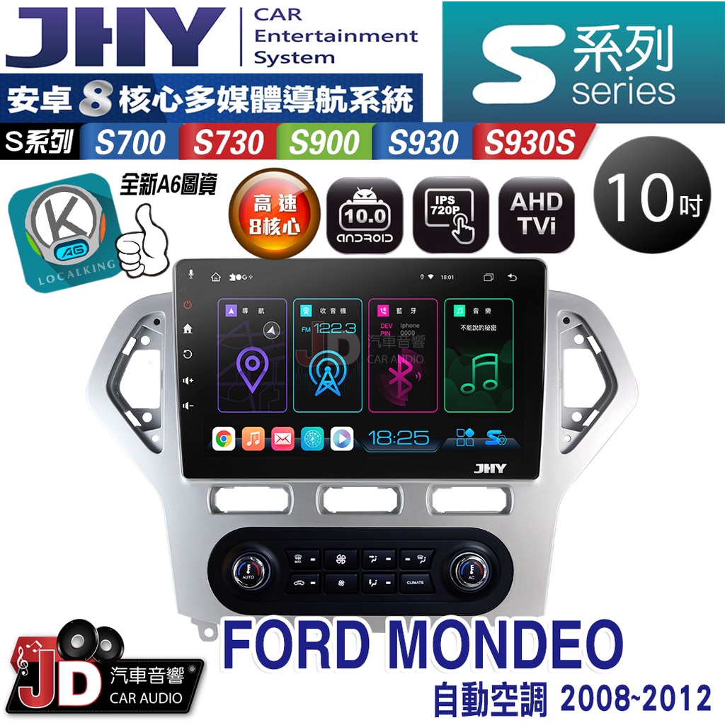 【JD汽車音響】JHY S700/S730/S900/S930/S930S FORD MONDEO自動 08-12安卓機