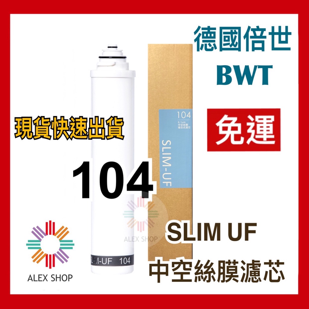 免運現貨【BWT德國倍世】BWT 0.1um中空絲膜複合式濾芯 總代理(SLIM-UF 104) (SLIM系列專用)