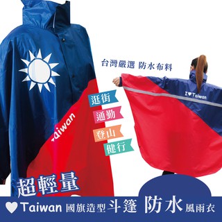 愛臺灣 國旗造型半開防水斗篷風雨衣 超輕量 登山健行 通勤 臺灣嚴選防水布料 紀念品