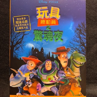 樂影🎬 玩具總動員之驚魂夜 //得利正版二手DVD 現貨當天出貨/中英文發音 中英文字幕/歐美 動畫