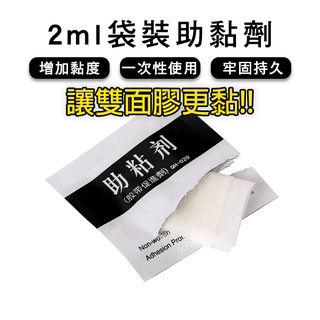 【現貨當天出】2ml袋裝助黏劑 強力助黏劑 單片袋裝 雙面膠助粘劑 架橋劑 黏性加強 助黏劑 助粘劑