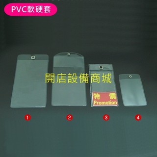 【開店裝置商城】📣全新現貨商品📣 PVC軟質套 亮面/霧面+銅釦 軟硬套 價格套 標價套 標價牌 價格牌