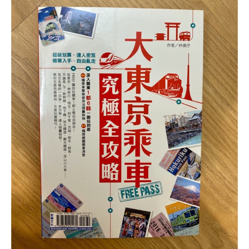 全新現貨新書大東京乘車free Pass 究極全攻略 行遍天下出版 日本旅遊書林倩伃作者旅行書 蝦皮購物