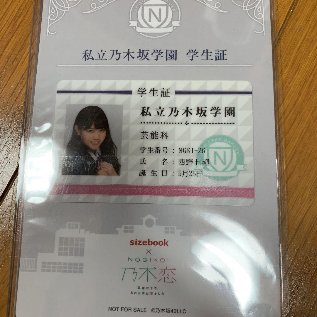 私立乃木坂学園学生証 西野七瀬 女性アイドル