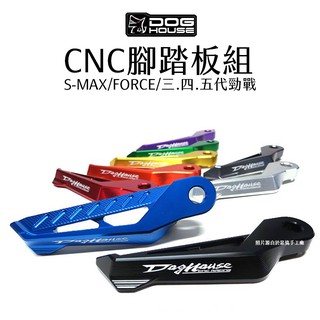 惡搞 手工廠 DOG HOUSE CNC 腳踏板組 踏板 SMAX FORCE 三代戰 五代戰 六代戰