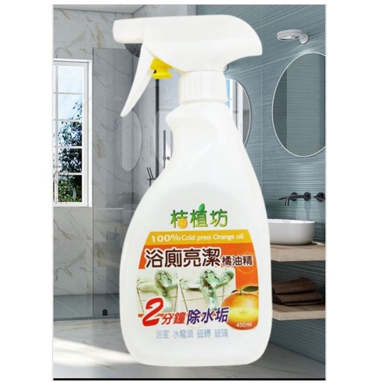 《親親美人》☆°╮桔植坊浴廁亮潔 橘油精 天然 冷壓橘子油 磁磚地板壁面 水垢清潔 不嗆鼻