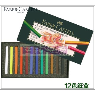 Faber-Castell 藝術家 專家級 128512-12色 粉彩條