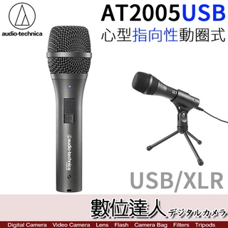 【數位達人】audio-technica 鐵三角 AT2005USB 心型 指向性 動圈 USB XLR 麥克風 收音