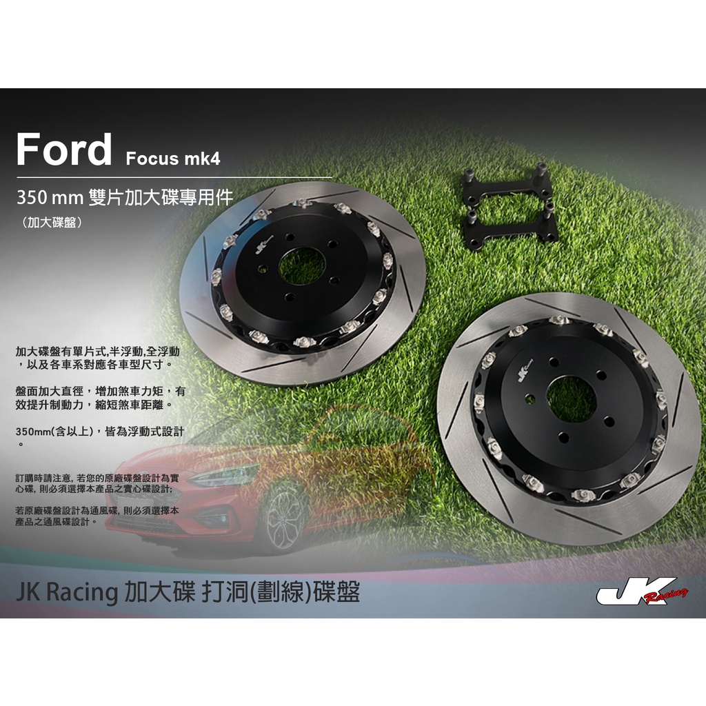 【JK RACING煞車】後加大碟盤 FORD FOCUS MK4 後350mm加大碟 劃線/打洞加大碟