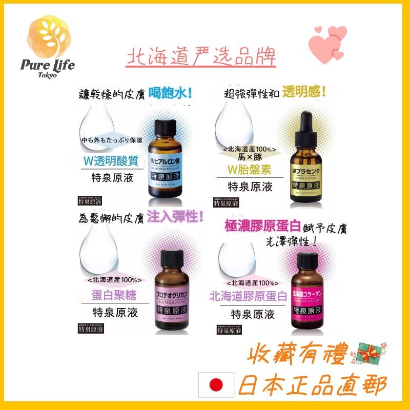 日本北海道特泉原液w透明酸質w胎盤素北海道膠原蛋白蛋白聚糖補水保濕抗皺活化細胞精華液美容液導入液 蝦皮購物