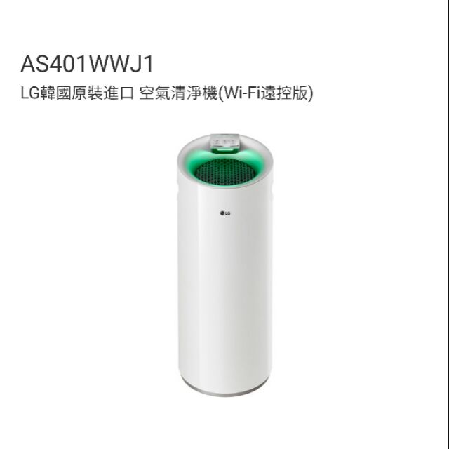 【免運費】AS401WWJ1 LG空氣清淨機 直筒型Wi-Fi遠控版