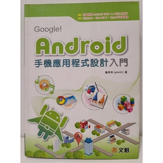 Google! Android手機應用程式設計入門
