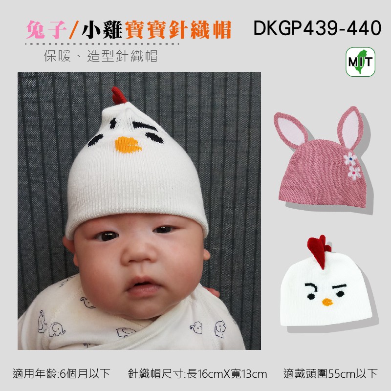 《DKGP439/440》小雞/兔子寶寶立體針織帽 保暖帽子 立體動物造型 寶寶 嬰兒 新生兒 毛帽 台灣製造