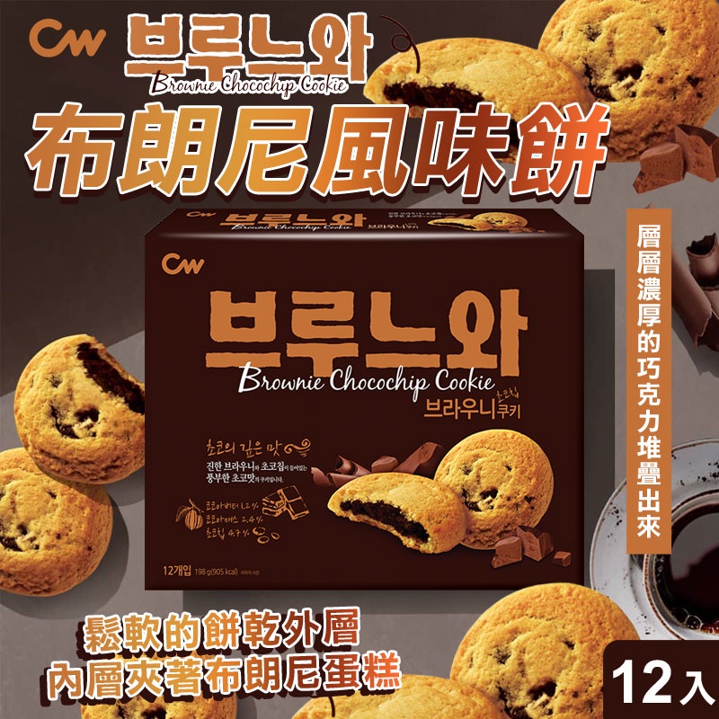 ✌韓國 CW 巧克力布朗尼🍪布朗尼風味餅乾 12入/盒 198g 布朗尼 巧克力夾心餅乾 巧克力餅乾 布朗尼夾心 曲奇