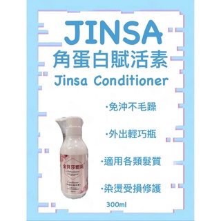 「B/B特賣」JINSA 金貝莎爾莉 角蛋白賦活素 免沖洗 氨基酸 300ml UINSA